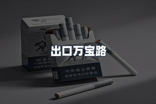 出口香烟